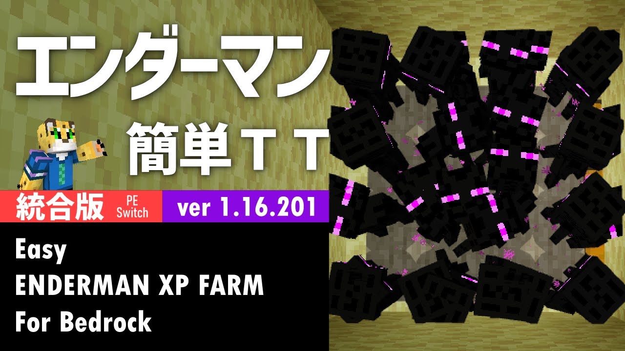 マン 版 統合 エンダー トラップ 【マイクラ統合版】1.16.221も対応！2分で200体湧くエンダーマントラップ