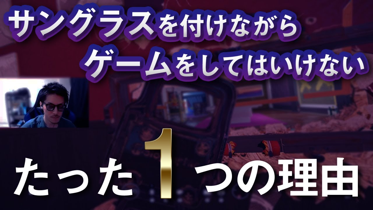 サングラスを付けながらゲームをしてはいけないたった1つの理由 配信切り抜き R6s Youtube