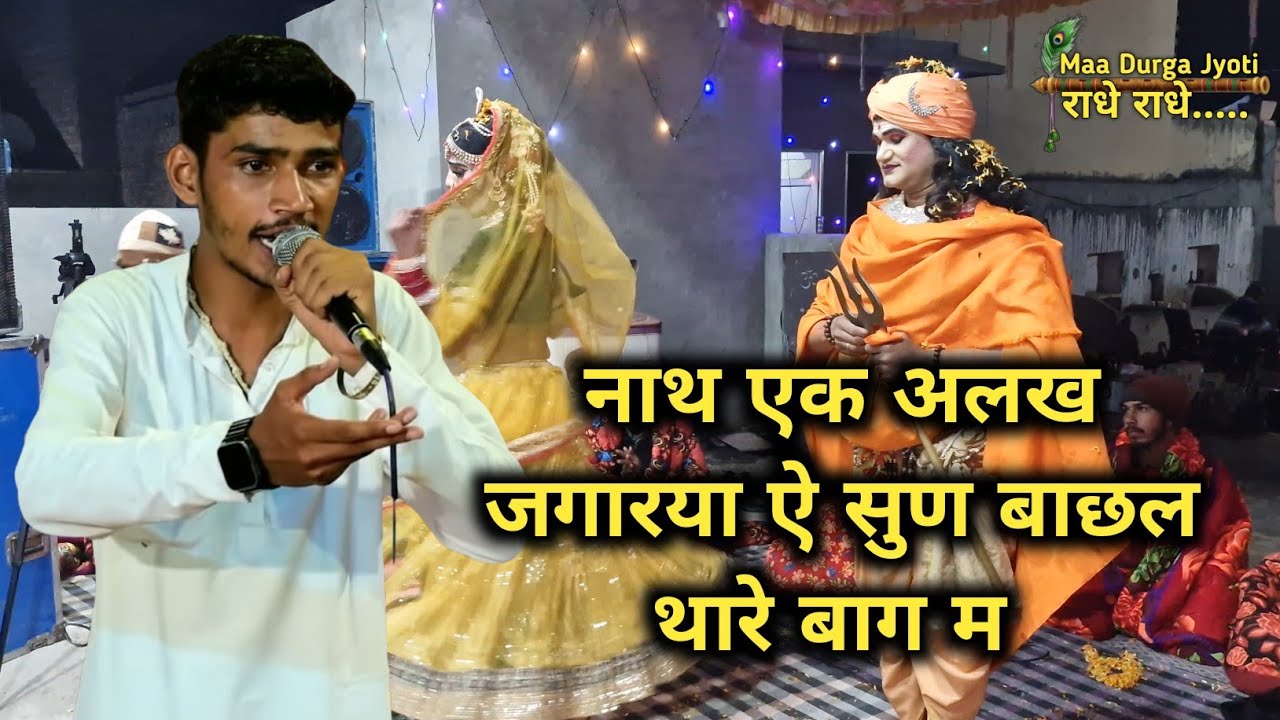 नाथ एक अलख जगारया ऐ सुण बाछल थारे बाग म | Maa Durga Jyoti | गुरु गोरखनाथ न्यू भजन 