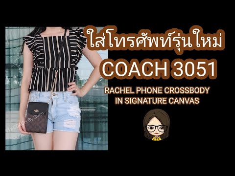 Coach 3051 #กระเป๋าใส่โทรศัพท์ Coach | รีวิว Coach By Gunn