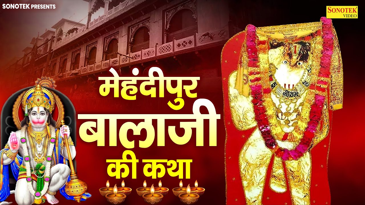 मेहंदीपुर बाला जी की कथा || Mehandipur Bala Ji Ki Katha DS Pal || Bala Ji Story Mehandipur Dham 2025