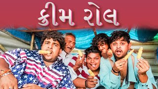 ક્રીમ રોલ । Khajur Bhai | Nitin Jani | New Comedy Video | Khajur Comedy | Jigli and Khajur