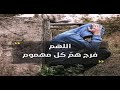 يارب يا رحمان فرج عن المكروب | ما اجمل هذا الدعاء