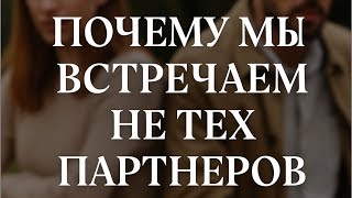 видео: ✅ПОЧЕМУ МЫ ВСТРЕЧАЕМ ❌НЕ ТЕХ ПАРТНЕРОВ🪐 АСТРОЛОГИЯ С КАТРИН Ф💕 картинка: ✅ПОЧЕМУ МЫ ВСТРЕЧАЕМ ❌НЕ ТЕХ ПАРТНЕРОВ🪐 АСТРОЛОГИЯ С КАТРИН Ф💕