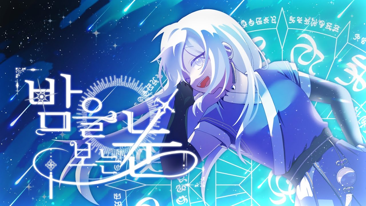 밤을 보는 눈 (잠뜰) ⚓️ Cover by. 프로젝트명: 청춘