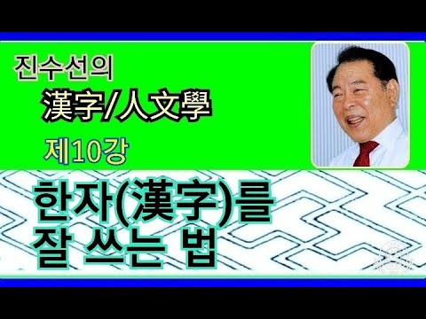   한자 漢字 인문학 한자 漢字 글자를 잘 쓰는 법