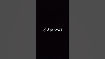 لاتهرب من قرأن فقط استمع سورة الكهف #animeedit #cover #roblox #robloxedit #edit #memes #ttd3 #funny