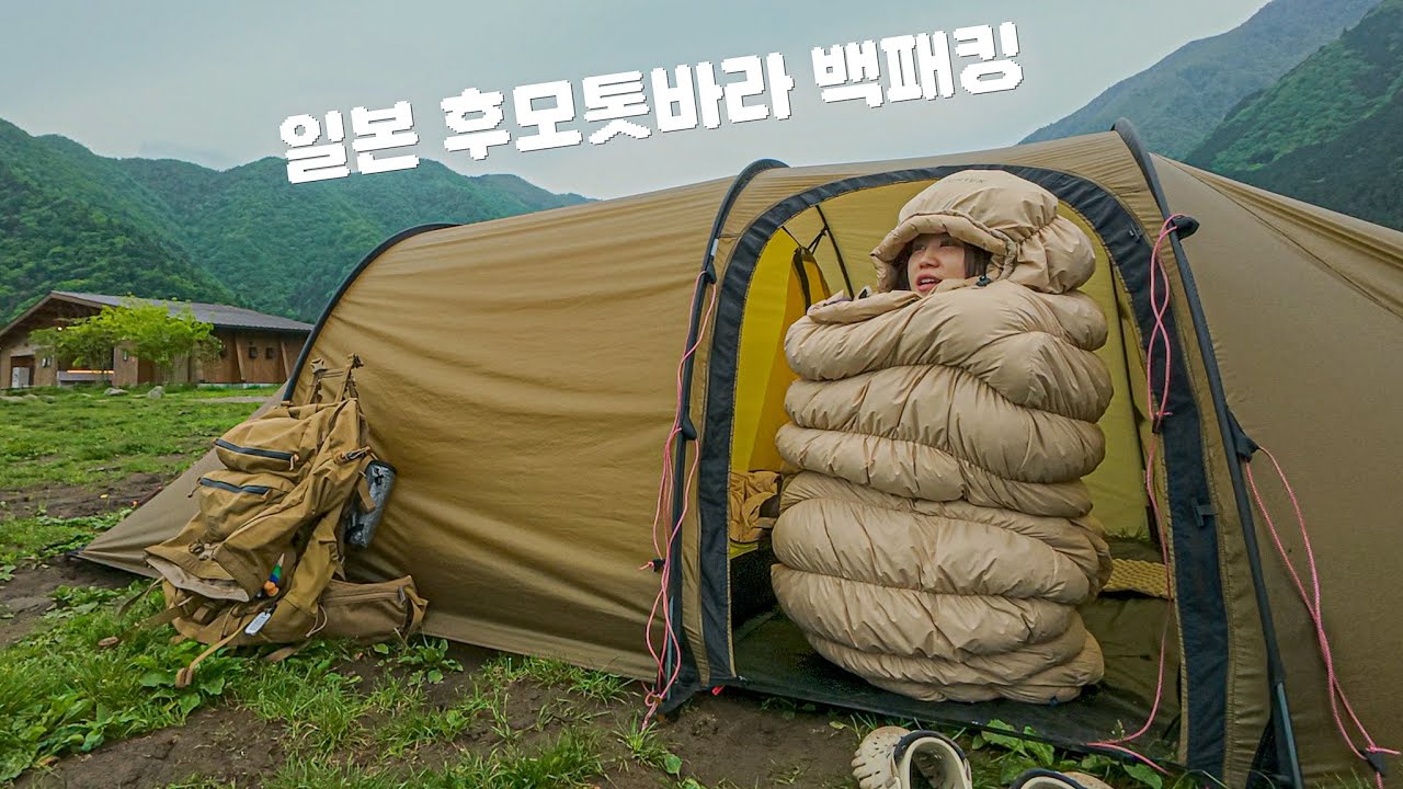 12kg 등짐 지고 해외 백패킹 로망 실현하기 | 일본 캠핑용품점, 다이소에서 살 수 있는 캠핑용품! | 후모톳바라 백패킹