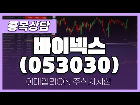 <strong>바이넥스</strong>(053030) - 송민석 파트너 종목상담 (20240831)