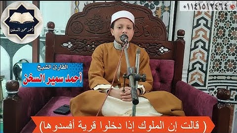 رائعة النمل وبجودة عالية بصوت القارئ / أحمد سمير السخن في قرآن الجمعة