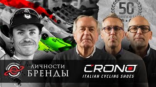 видео: CRONO. ИСТОРИЯ ВЕЛОСИПЕДНОЙ ОБУВИ /ЛИЧНОСТИ. БРЕНДЫ / @PANFILOVLIVE картинка: CRONO. ИСТОРИЯ ВЕЛОСИПЕДНОЙ ОБУВИ /ЛИЧНОСТИ. БРЕНДЫ / @PANFILOVLIVE