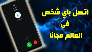 اتصل باي شخص مجانا وبدون اظهار رقمك