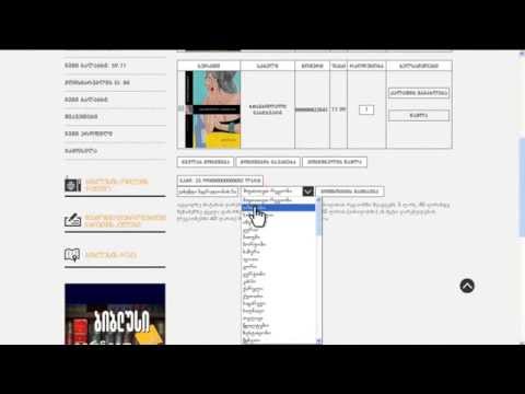 როგორ შევიძინოთ წიგნი wwww.biblusi.ge-ზე სახლში მიტანით (ვიდეოგაკვეთილი)