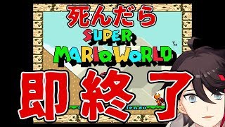 【死んだら即終了】スーパーマリオワールドはマジで自信あります【三枝明那 / にじさんじ】