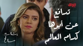 بنات صالح | الحلقة 14 | نور تريد تدافع عن أبوها بكل شراسة