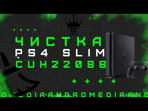 Видео: Чистка Ps4 Slim CUH 2208B в домашних условиях