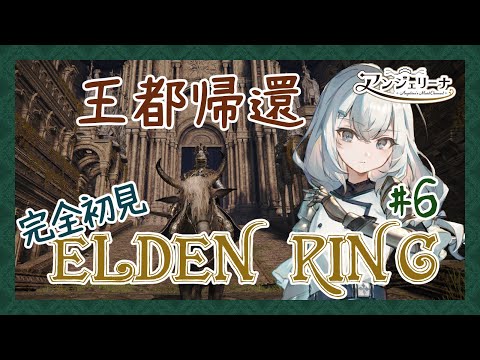【  ELDEN RING 】話題のアクションゲームに初挑戦！ メイド 長の騎士物語　その６【 Vtuber ゲーム実況 】