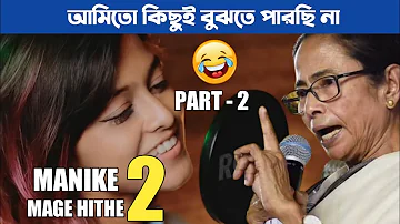 Manike Mage Hithe 2 | Tamil Song - Yohani | Bengali version | Mamta Banerjee