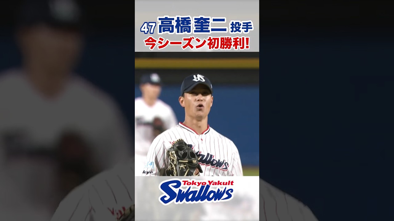 高橋奎二投手 今シーズン初勝利！ #swallows #高橋奎二 #shorts - YouTube