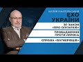 Провадження проти Лероса / Вагнергейт / ЗЕ-закон «про олігархів» | ЕХО УКРАЇНИ