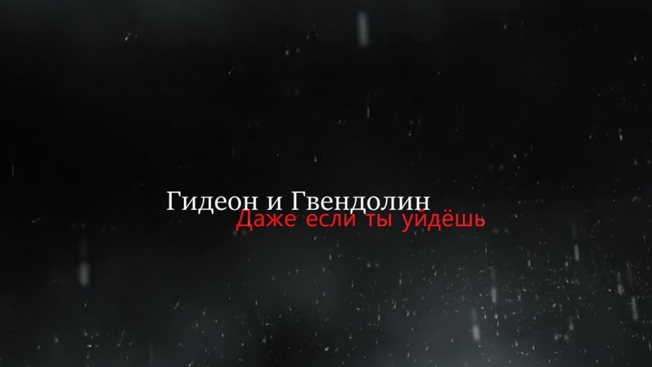 Гидеон и Гвендолин ll Даже если ты уйдёшь