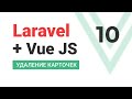 #10 Laravel + VueJS. SPA. Аналог Trello. Удаление карточек.