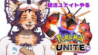【#ポケモンユナイト 】朝活ユナイト！新もちものでいろいろためそう！【舞パピとうや／インキュバスVtuber 】