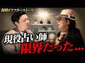 【夜明け -YOAKE-】あれから1ヶ月...合格した占い師は今どうしてるのか film.美里先生