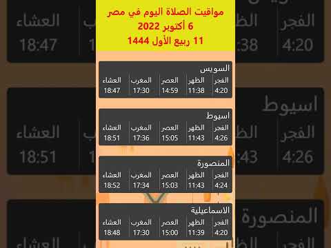 مواقيت الصلاة في مصر اليوم 6 أكتوبر 2022 11 ربيع الأول 1444 السويس اسيوط المنصورة الاسماعيلية
