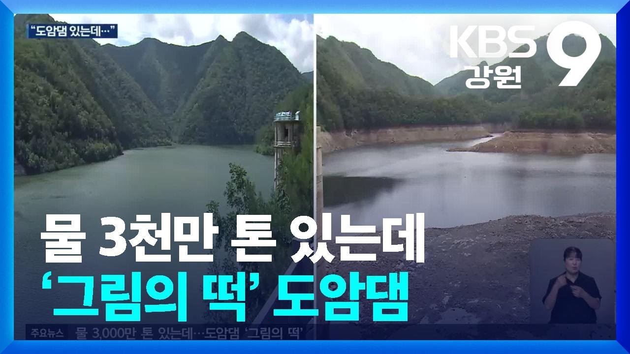 물 3천만 톤 있는데…‘그림의 떡’ 도암댐 / KBS  2025.08.19.