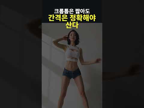 크롭톱은 짧아도 간격은 정확해야 산다