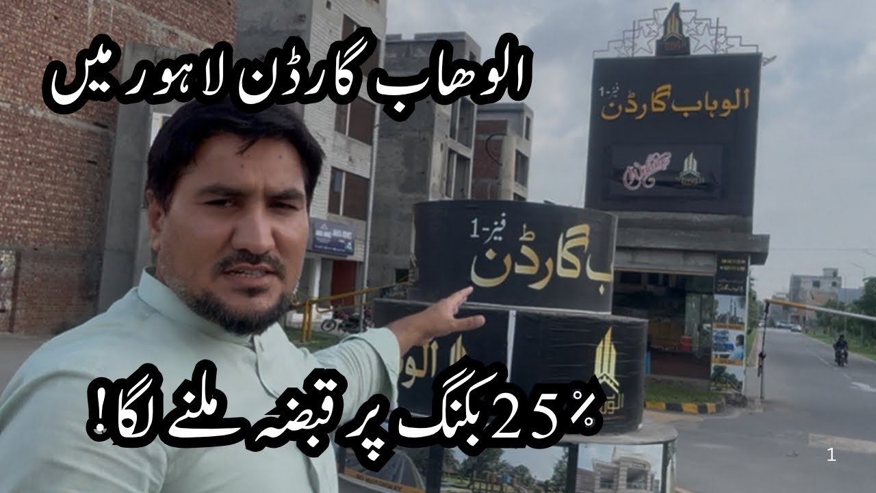 3 & 5 Marla Plots on Easy Installments | Possession on 25% Booking | Al Wahab Garden Phase 1