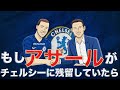 もしアザールがレアルに移籍せずチェルシーに残留していたら