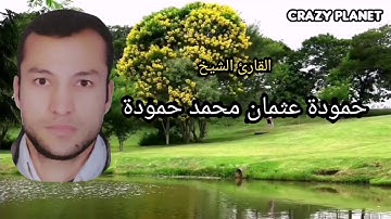 سورة النازعات. القارئ الشيخ حمودة عثمان محمد.. رواية خلف عن حمزة