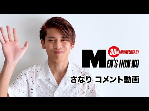 【さなり】６月号「100人の夏ファッション、所信表明！」に登場！