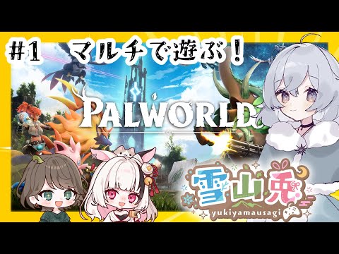 #8【PALWORLD】パルワールドを3人で遊ぶ！【#雪山兎】