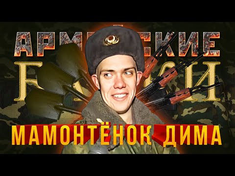 Видео: «Мамонтёнок Дима» Армейские Байки #29