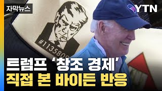 [자막뉴스] 미국 뒤흔든 트럼프의 창조 경제직접 본 바이든 반응 / YTN