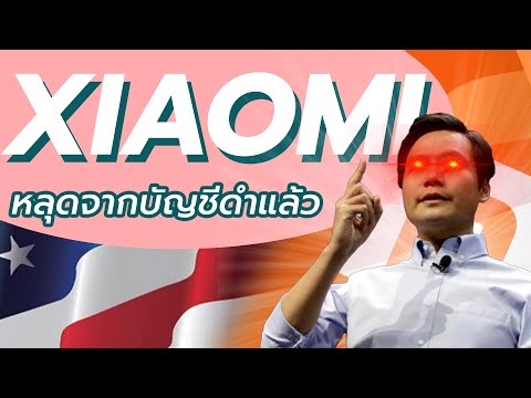 หมดห่วง Xiaomi ถูกปลดแบนจากสหรัฐอย่างเป็นทางการแล้ว