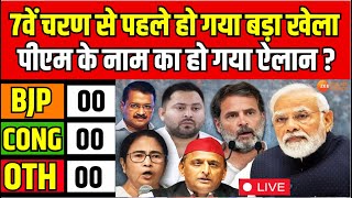 PM के नाम का हो गया ऐलान, 7वें चरण से पहले हो गया बड़ा खेला ? Election 2024 | Breaking | Live News