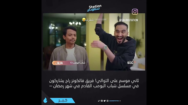 فريق فالكونز بيكونون في مسلسل شباب البومب