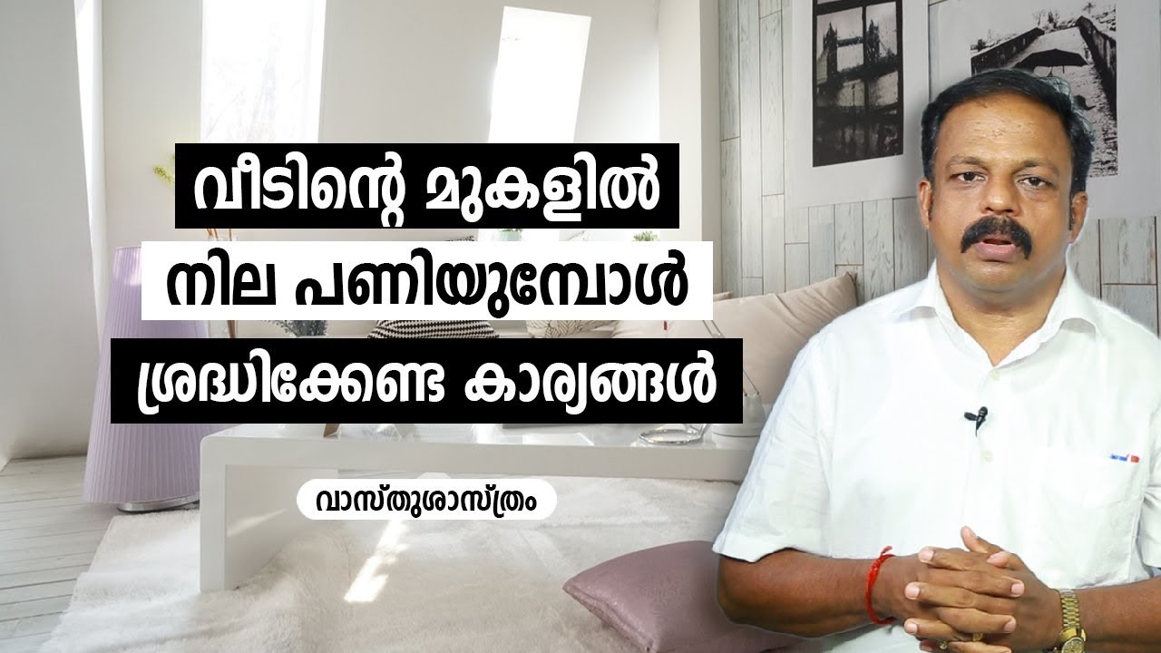 വീടിന്റെ മുകളിൽ നില പണിയുമ്പോൾ ശ്രദ്ധിക്കേണ്ട കാര്യങ്ങൾ    Vastu for first floor and upper floors
