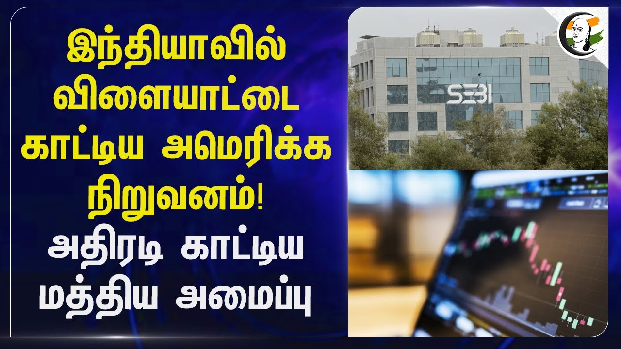 India-வில் விளையாட்டை காட்டிய America நிறுவனம்!அதிரடி காட்டிய மத்திய அமைப்பு | Trump