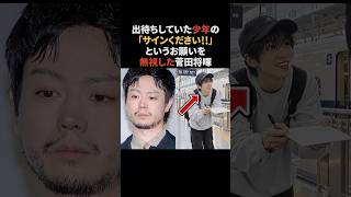 菅田将暉…サインを頼まれても塩対応をした理由　#菅田将暉 #感動する話