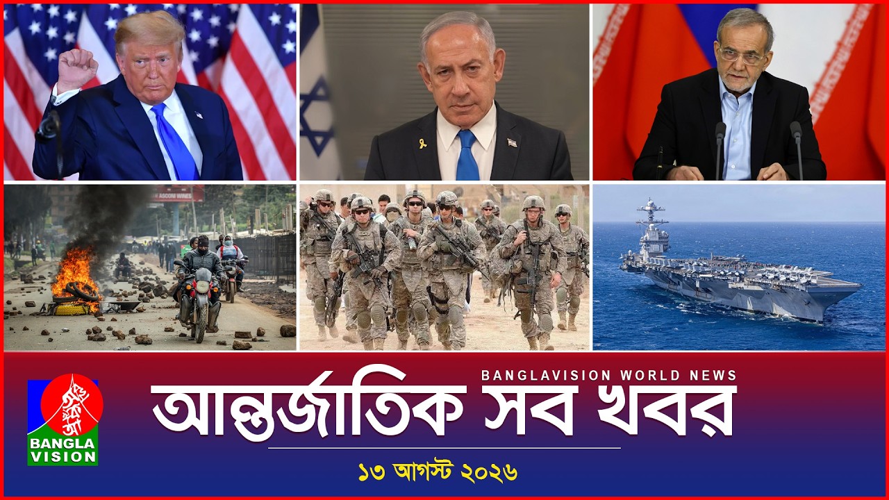 আন্তর্জাতিক সব খবর | Banglavision World News | 13 August 2026 | International News Bulletin
