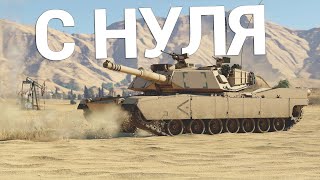 С САМОГО НУЛЯ в War Thunder - 2 Сезон | 2 Серия