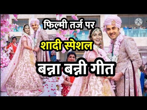 Shaadi Vivah Banna Banni geet //मेरे अंगने में शादी का शुभ काम है// Shaadi Vivah Banna Banni geet //मेरे अंगने में शादी का शुभ काम है//