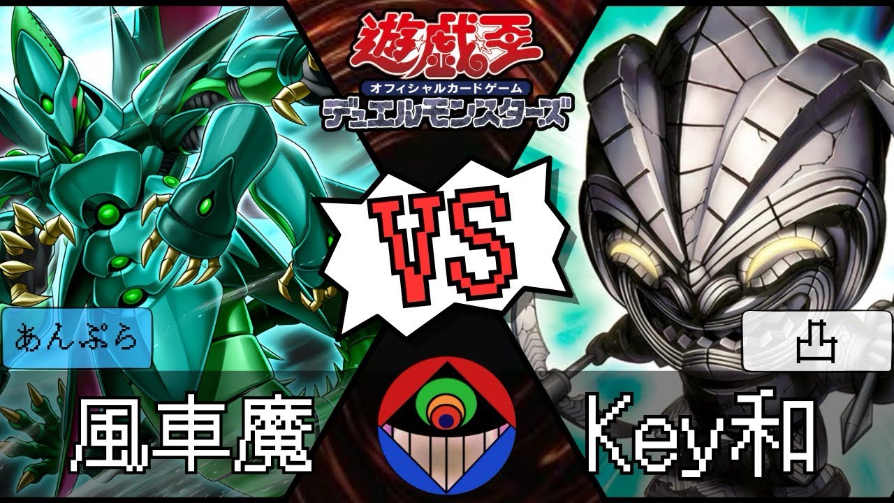 【#遊戯王 】『風車魔』vs.『Key和』【#対戦動画 】