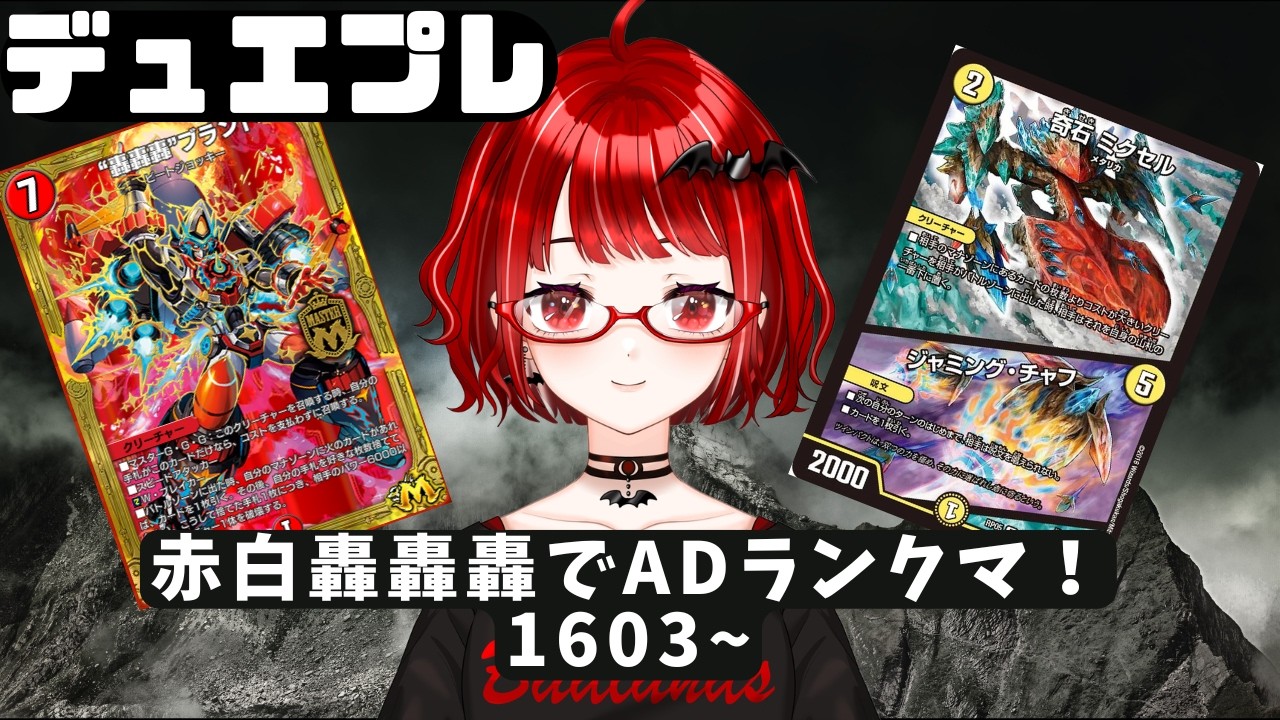 【#デュエプレ】新弾環境やっていく!赤白轟轟轟でADランクマ! 1603~【#デュエマ】