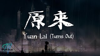 Tiger Wang 虎二 - Yuan Lai 原來 (Turns Out) Lyrics 歌词 Pinyin/English Translation (動態歌詞)